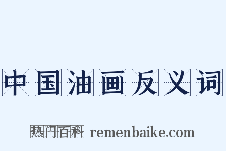 中国油画反义词是什么意思的图片